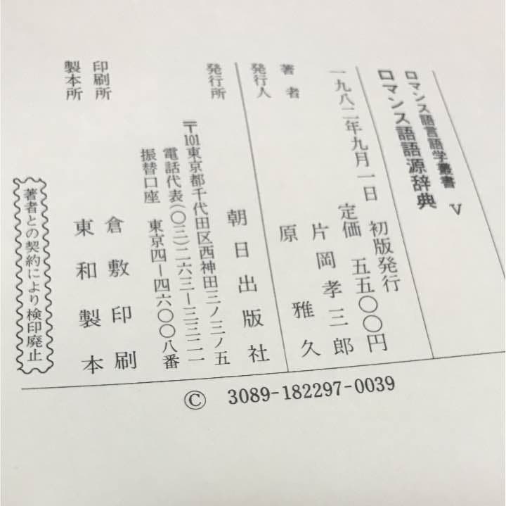 ロマンス語語源辞典 ／朝日出版社／片岡孝三郎著