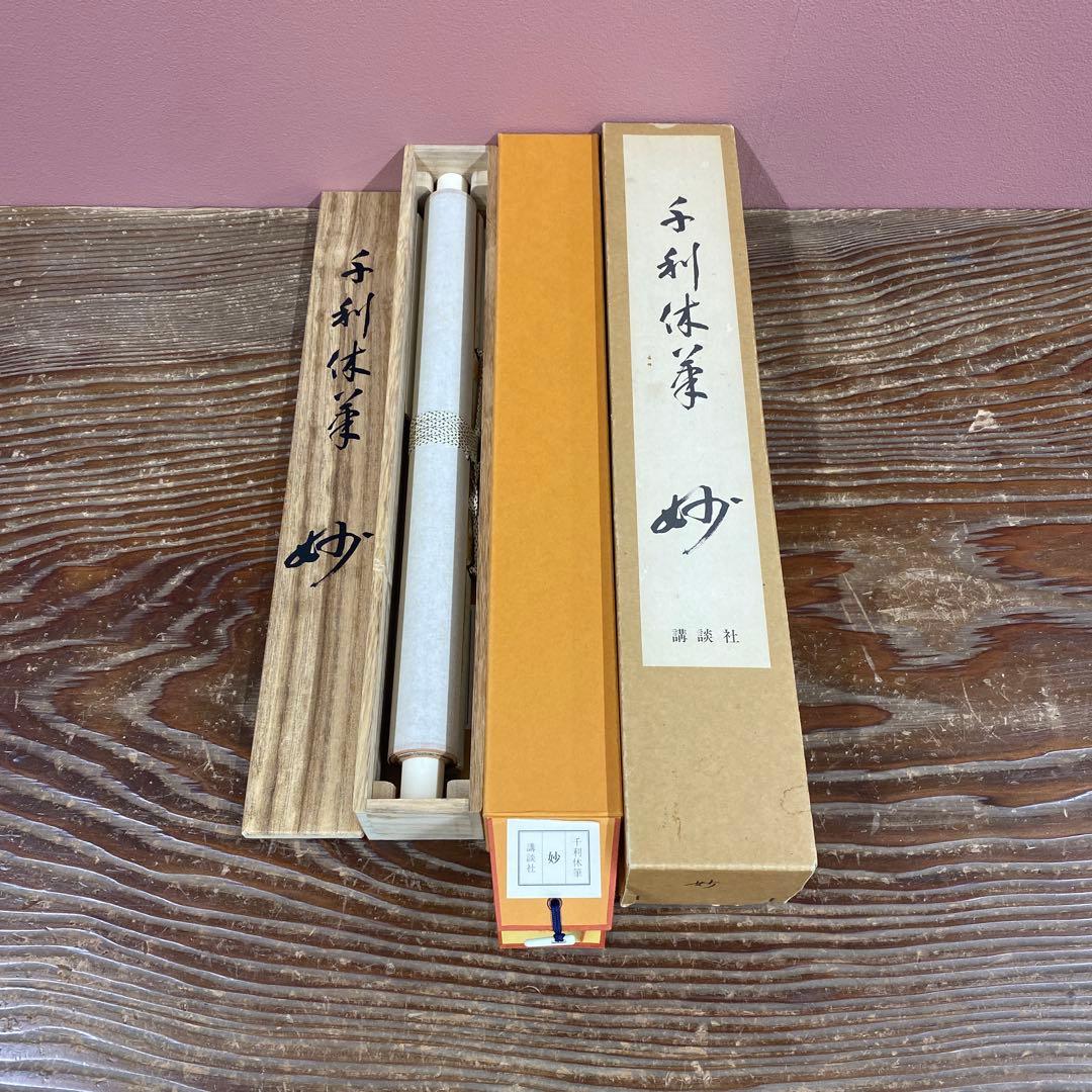 美品 掛け軸 千利休筆「妙」茶道具 解説付き 茶掛け 表千家