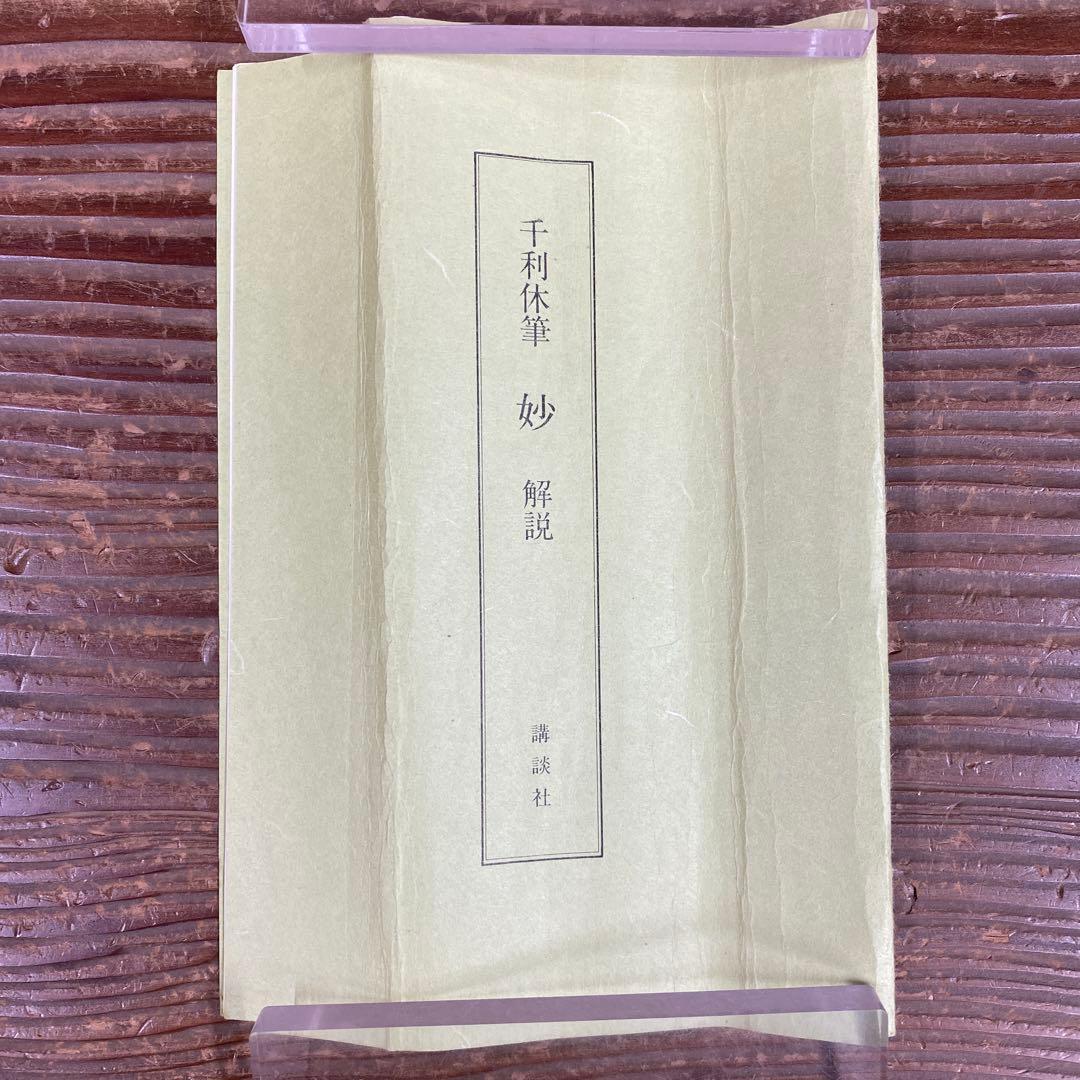 美品 掛け軸 千利休筆「妙」茶道具 解説付き 茶掛け 表千家