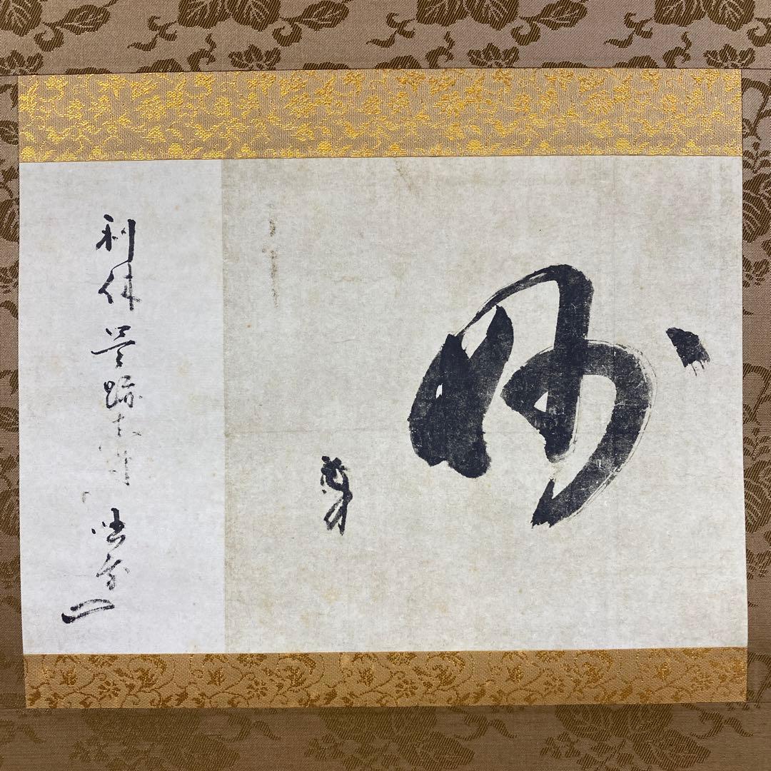 美品 掛け軸 千利休筆「妙」茶道具 解説付き 茶掛け 表千家