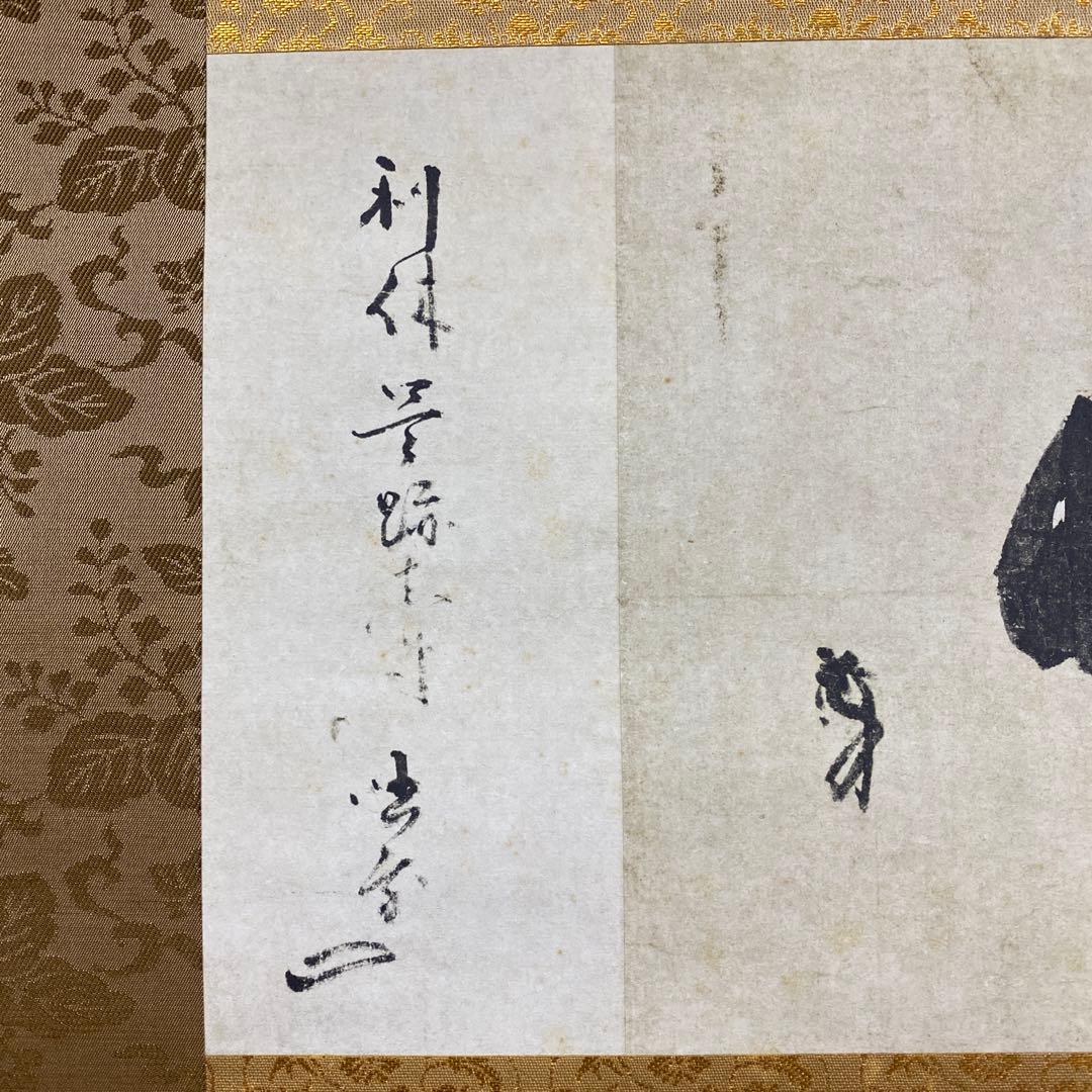 美品 掛け軸 千利休筆「妙」茶道具 解説付き 茶掛け 表千家