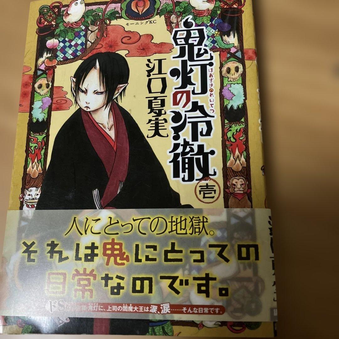 鬼灯の冷徹　江口　夏美　壱〜26巻
