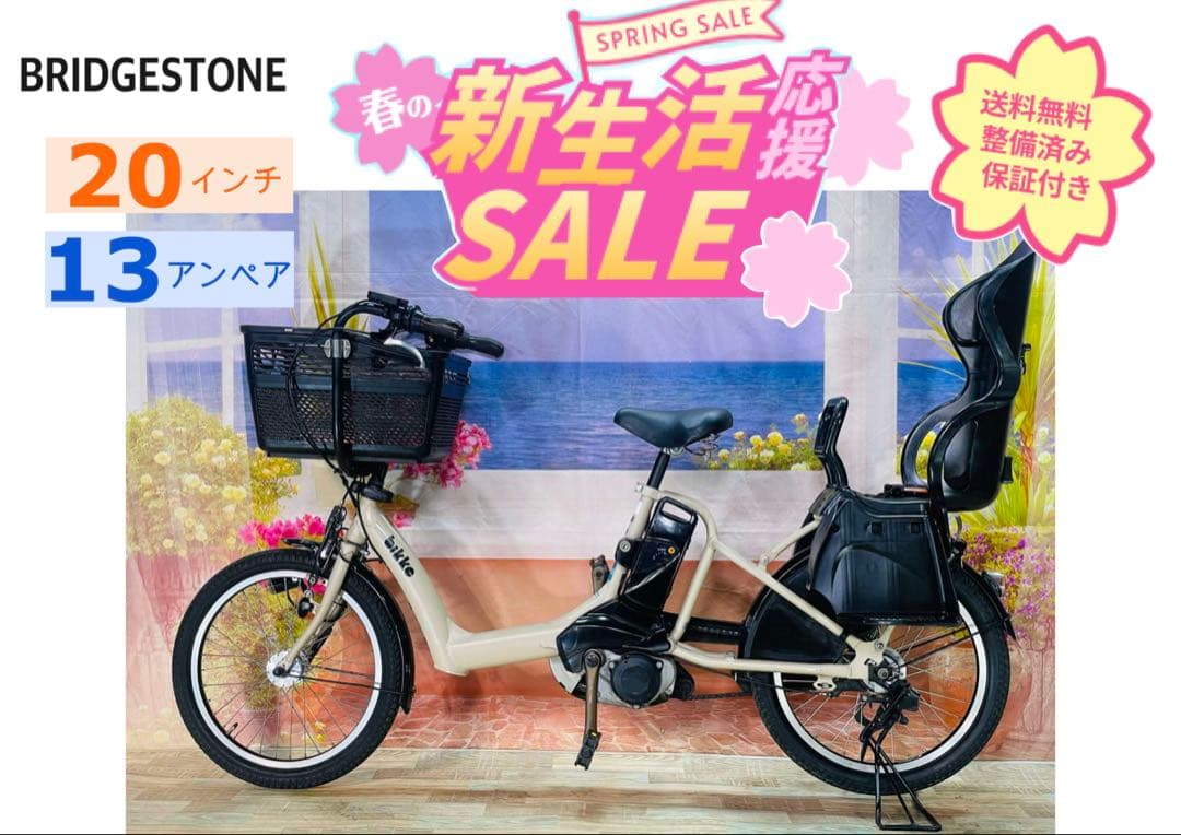 超人気！BIKKE ビッケ13AH！⭐️ブリヂストン子供乗せ電動自転車Y3263
