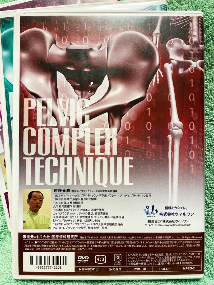 PCT骨盤複合体矯正法実技編（骨盤、腰椎、胸椎）（骨盤矯正、遠藤光政D.C）