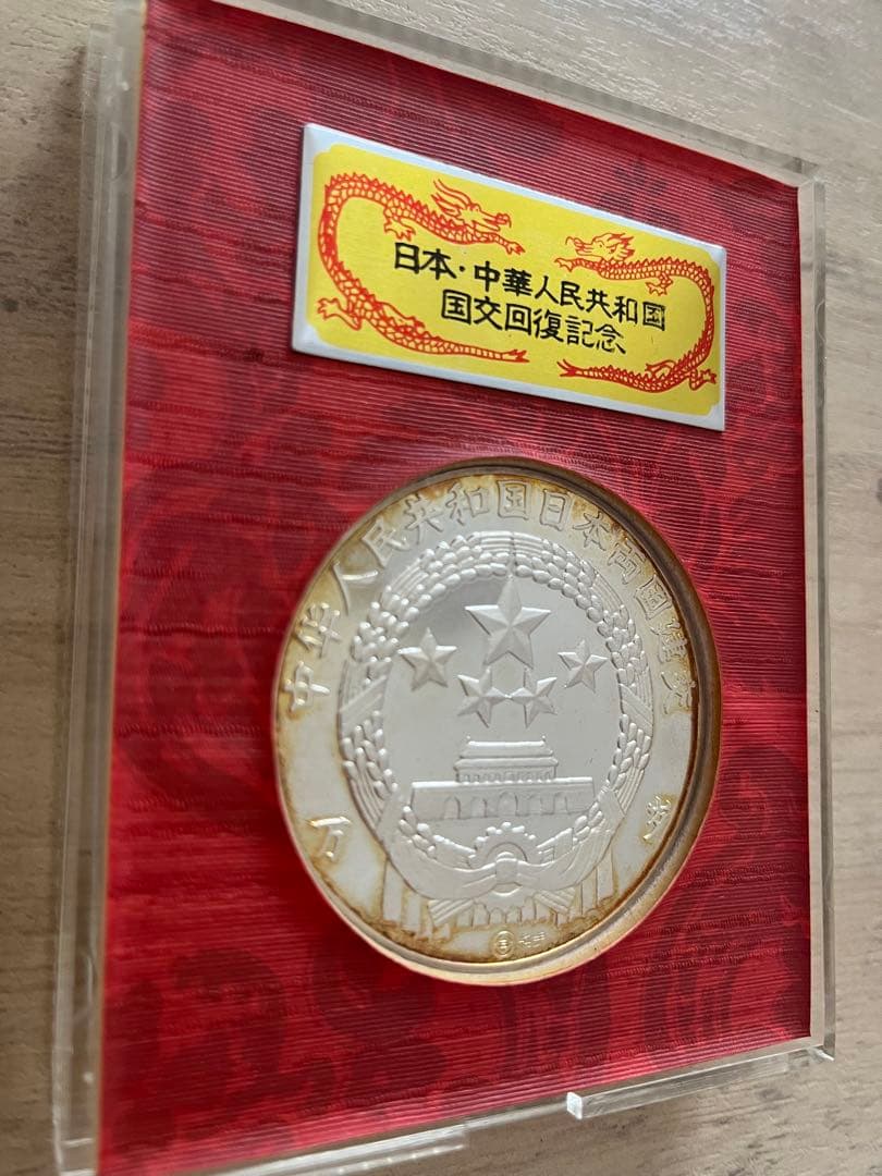 【純銀】日中国交正常化記念メダル 1972年 田中角栄 周恩来 刻印あり