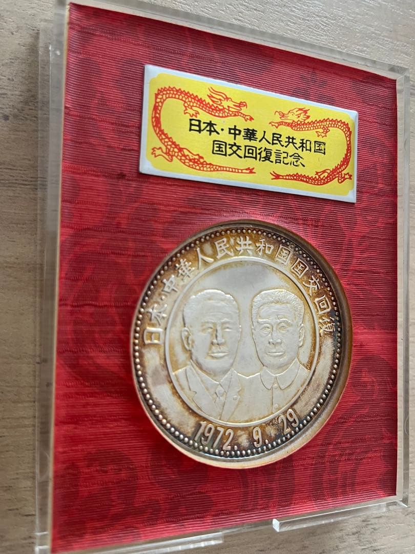 【純銀】日中国交正常化記念メダル 1972年 田中角栄 周恩来 刻印あり