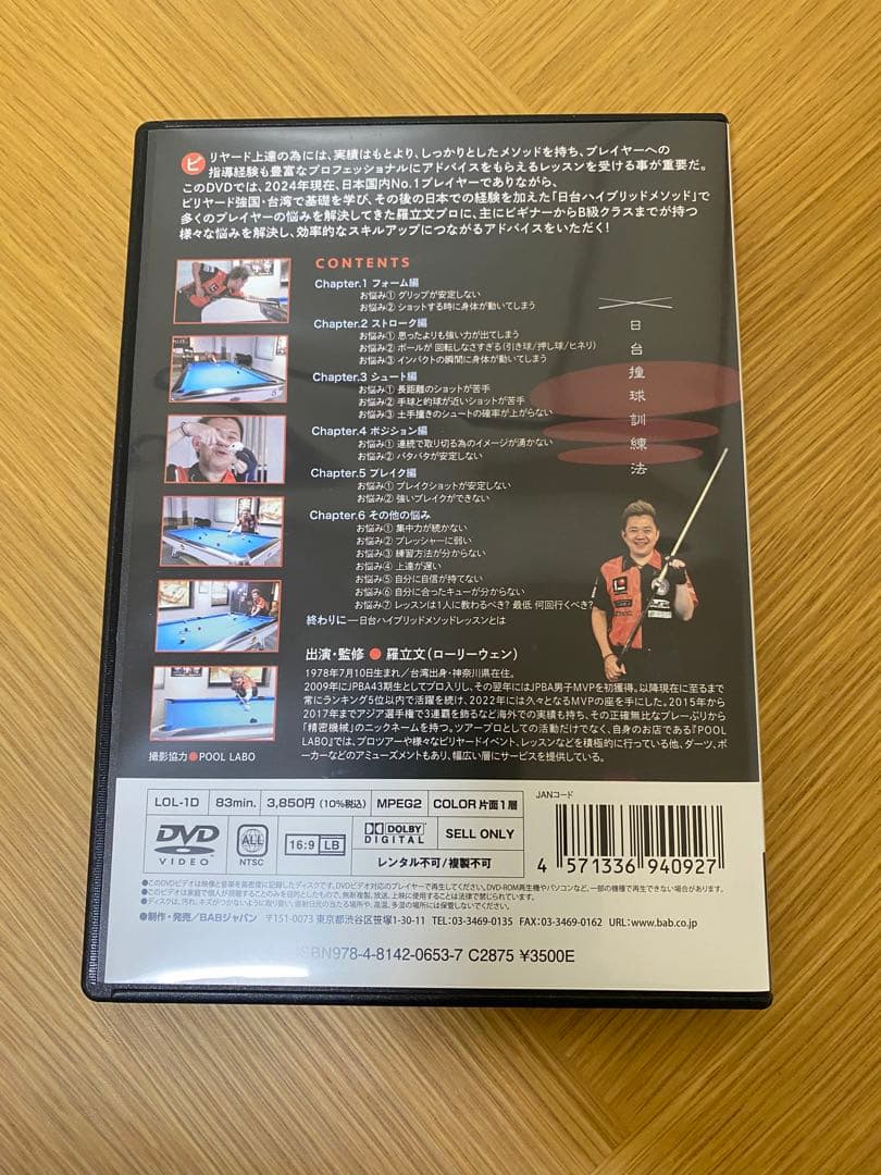 ビリヤード　DVD 羅立文1枚　栗林達3枚　中古