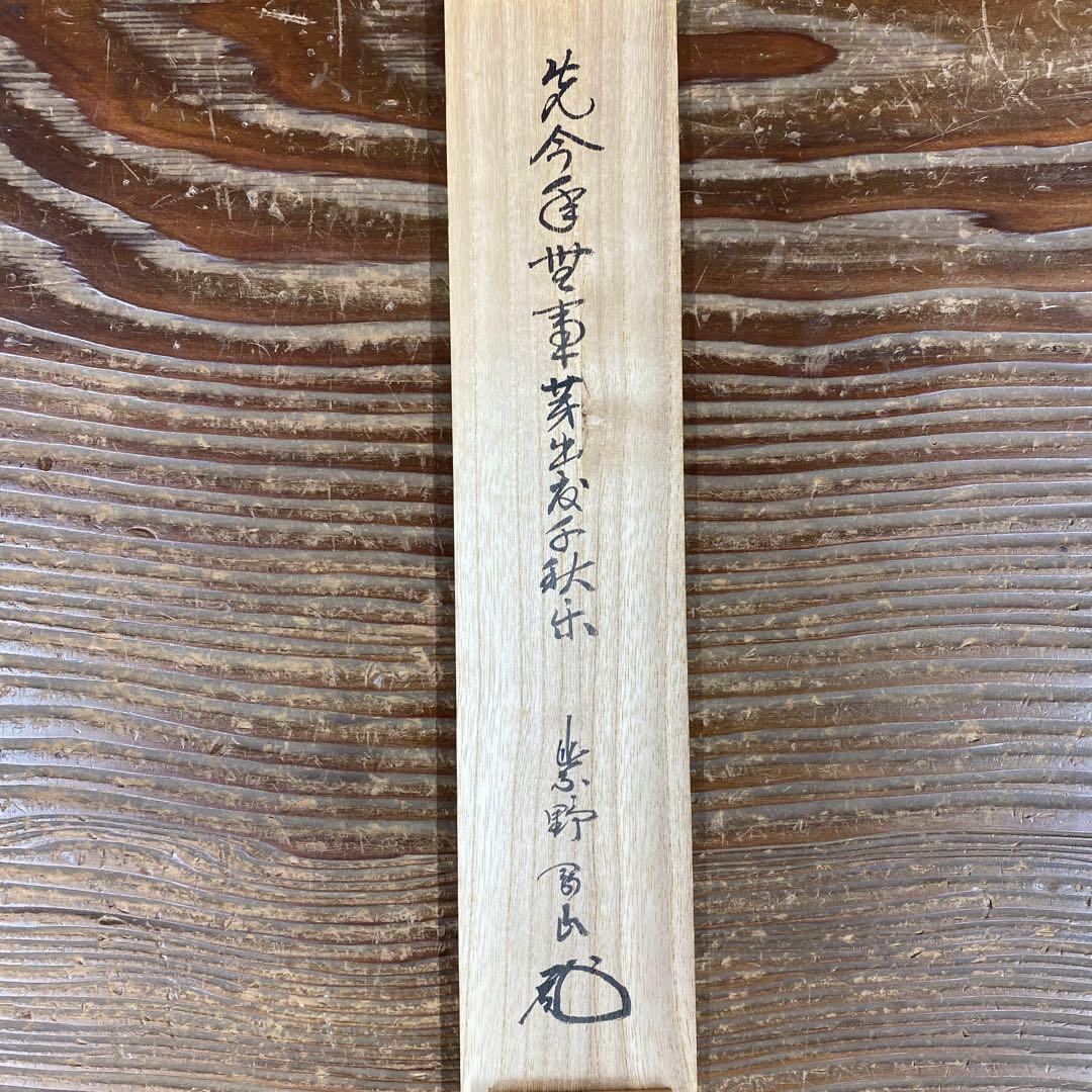美品 掛け軸 松長剛山作「先今年無事 芽出度千秋楽」大徳寺 禅語 茶掛け
