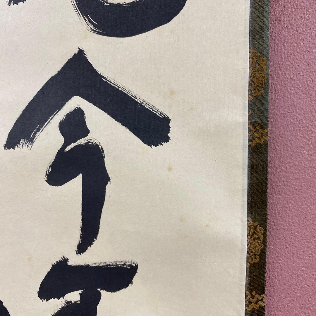 美品 掛け軸 松長剛山作「先今年無事 芽出度千秋楽」大徳寺 禅語 茶掛け