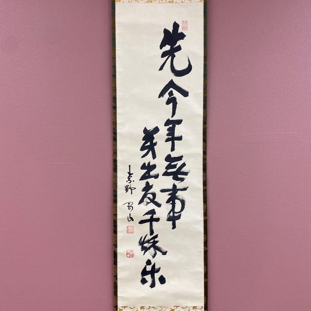 美品 掛け軸 松長剛山作「先今年無事 芽出度千秋楽」大徳寺 禅語 茶掛け
