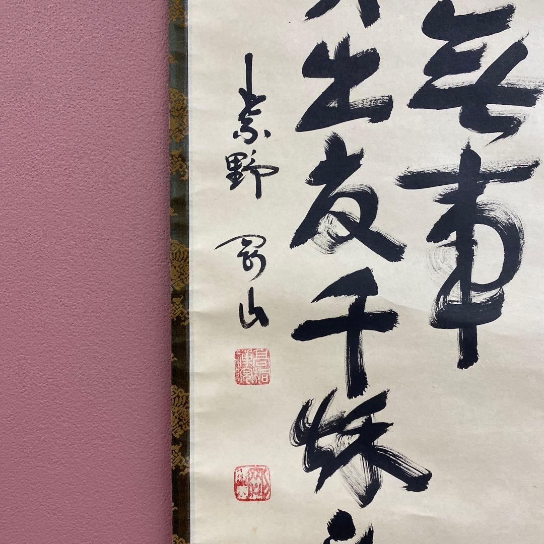 美品 掛け軸 松長剛山作「先今年無事 芽出度千秋楽」大徳寺 禅語 茶掛け