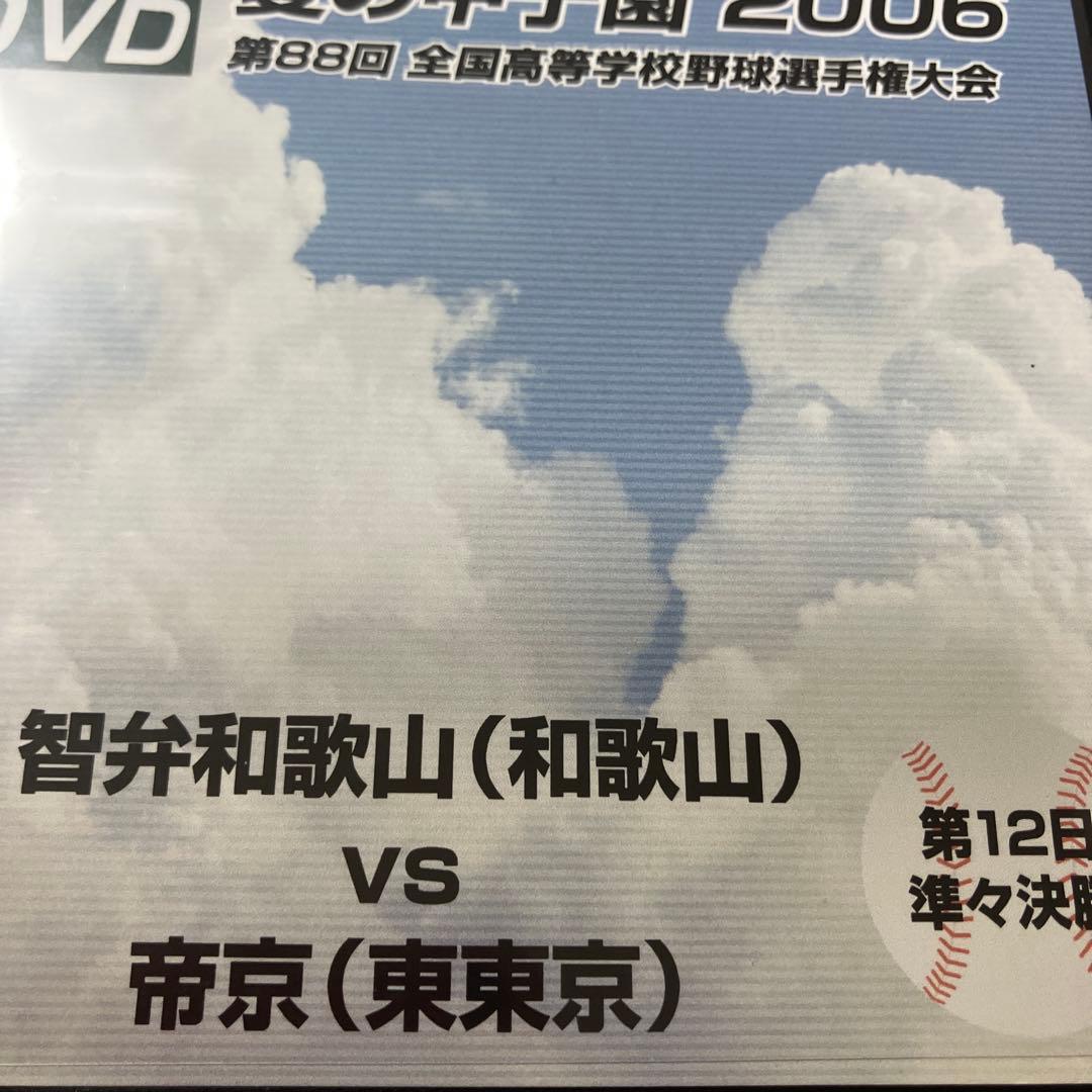 【非売品】帝京-智弁和歌山 伝説の打撃戦 Full DVD
