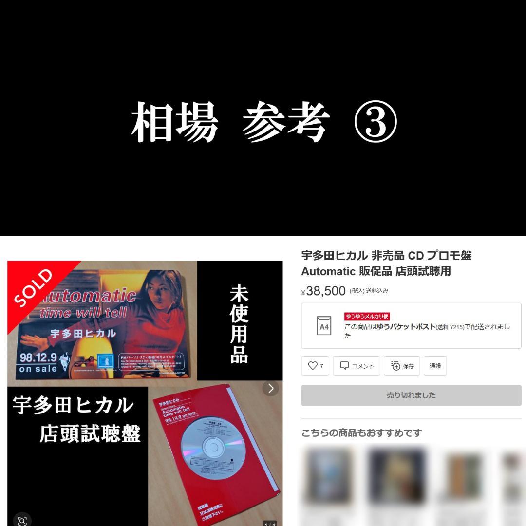 宇多田ヒカル 非売品 プロモCD POP型ジャケ付き Automatic 販促品