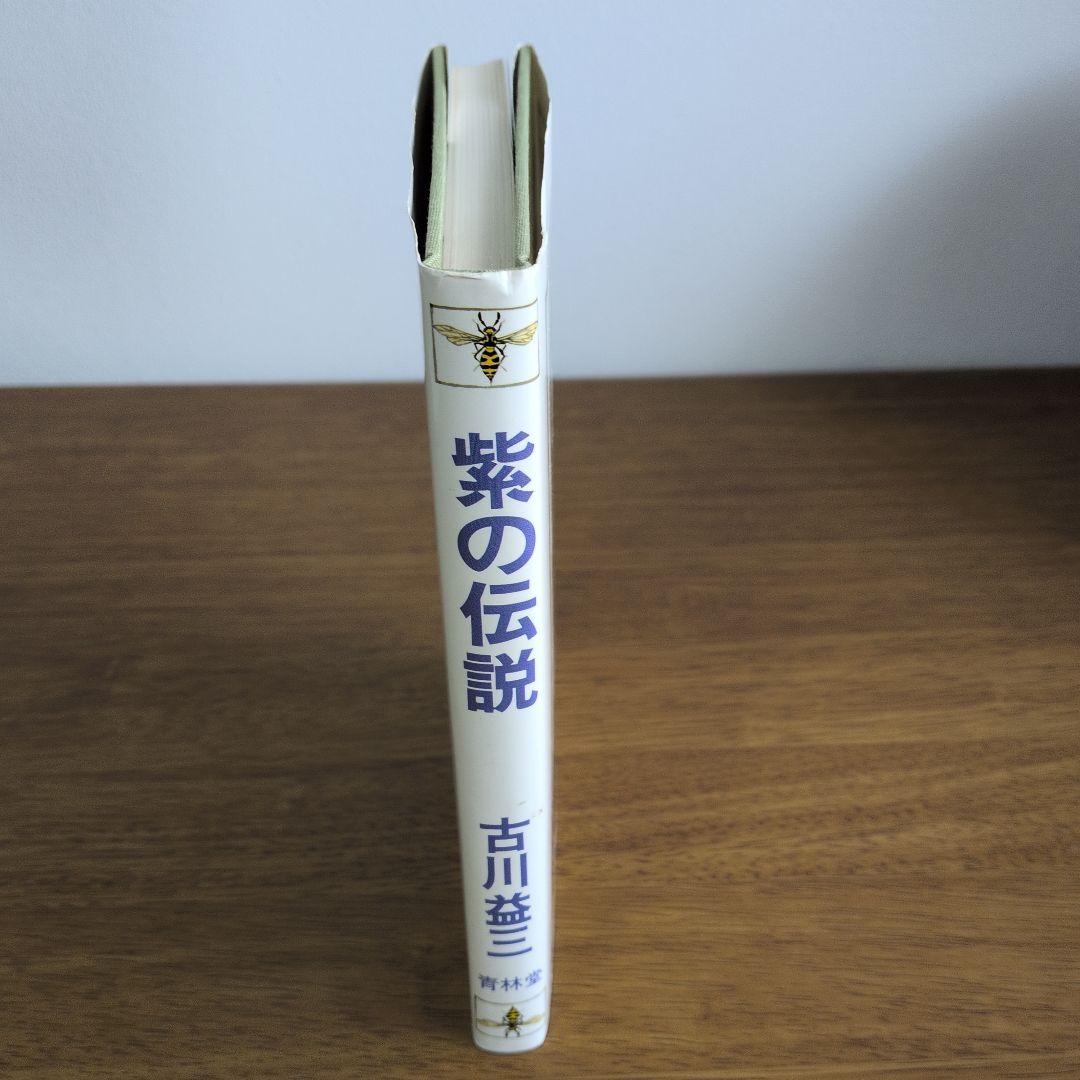 紫の伝説 古川益三 1981年 青林堂