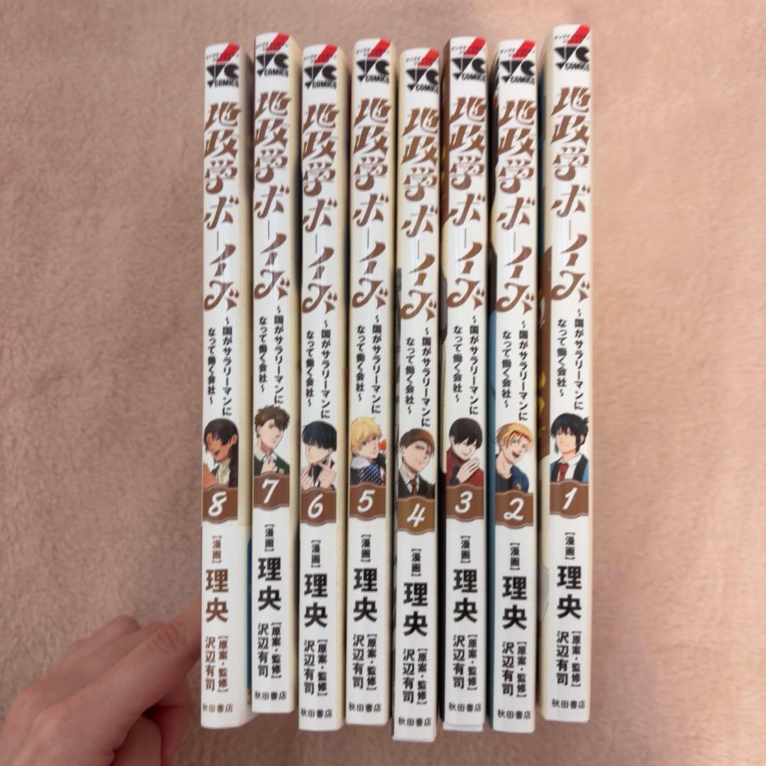 地政学ボーイズ 漫画 全巻