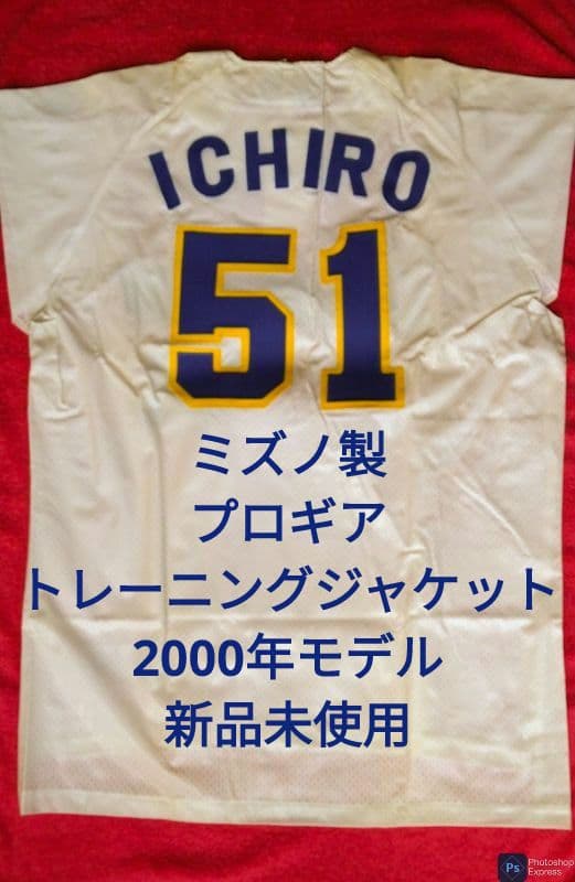 ㊗MLB殿堂入り☆イチローオリックス☆ミズノプロモデル☆トレーニング用ジャージ