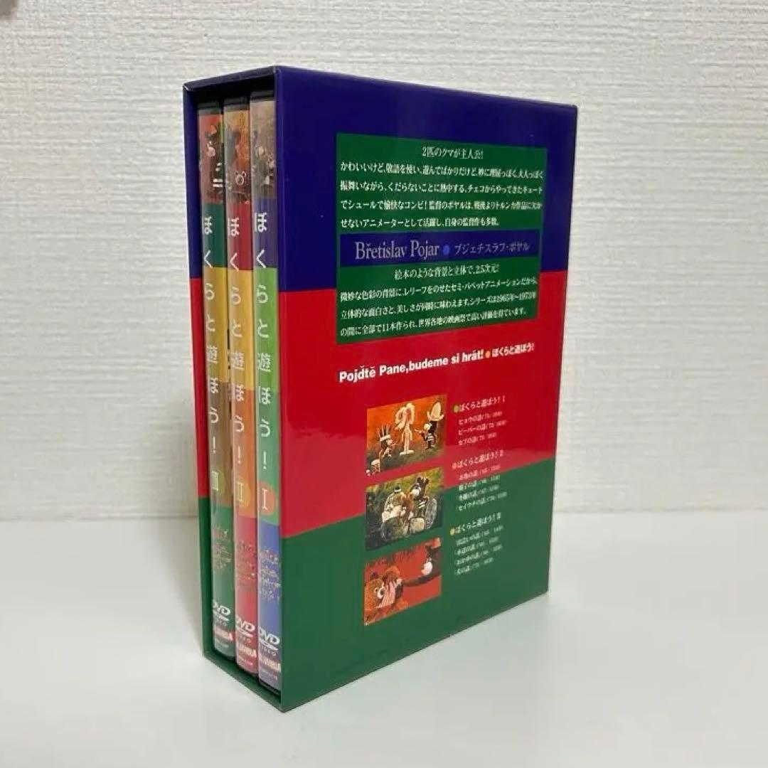 ぼくらと遊ぼう！／ブジェチスラフ　ポヤル／DVDBOX