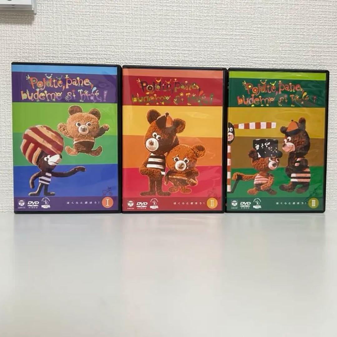 ぼくらと遊ぼう！／ブジェチスラフ　ポヤル／DVDBOX