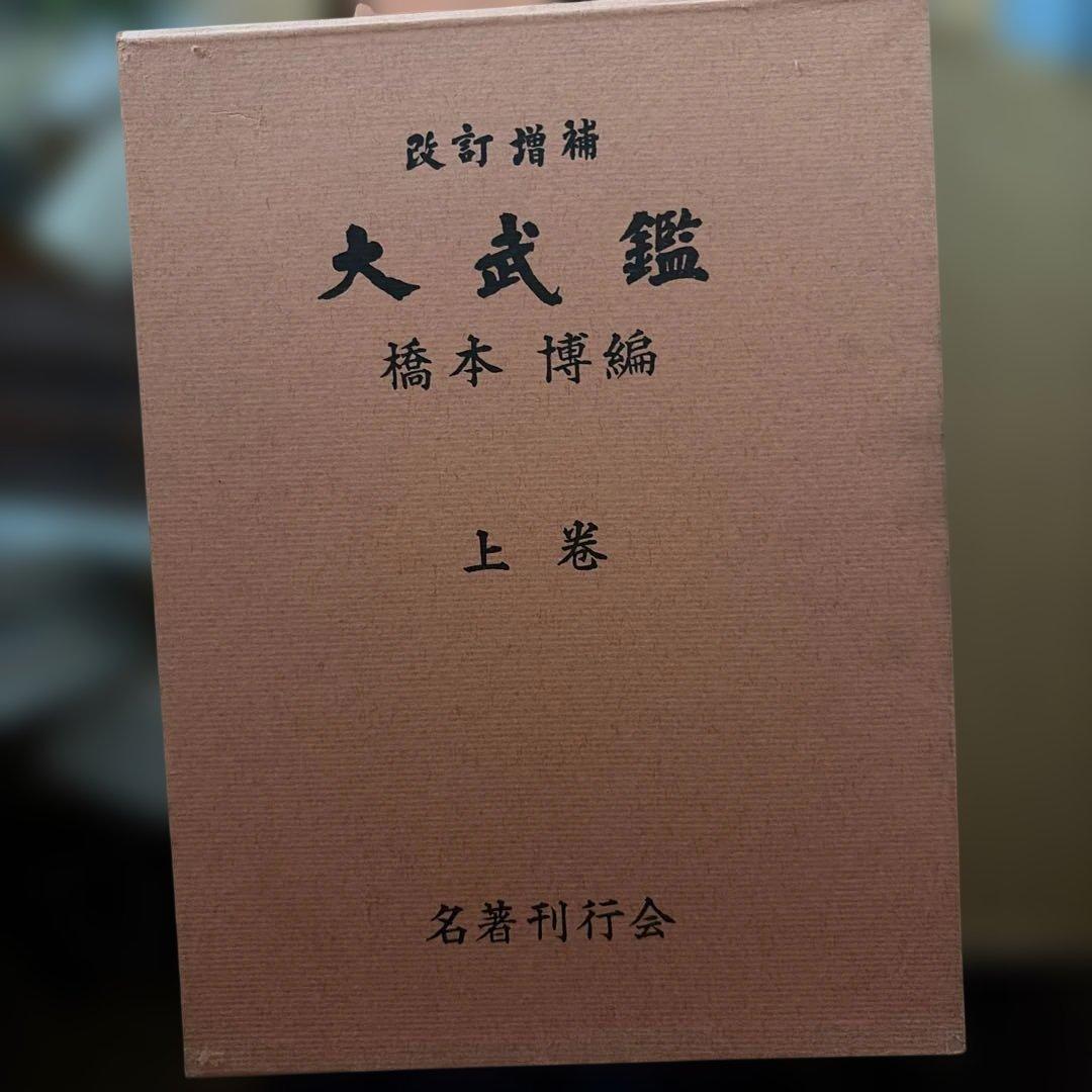 改訂増補　大武鑑　上中下巻