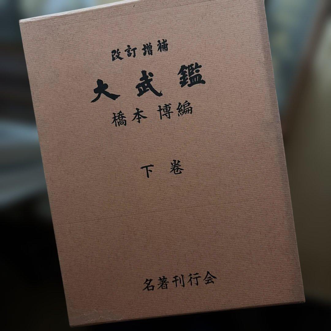 改訂増補　大武鑑　上中下巻