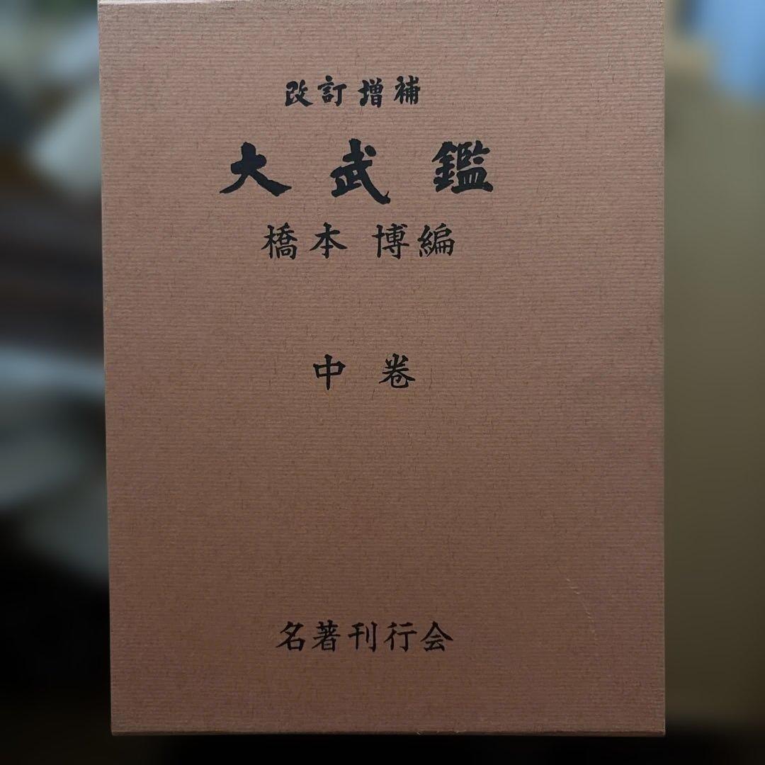改訂増補　大武鑑　上中下巻