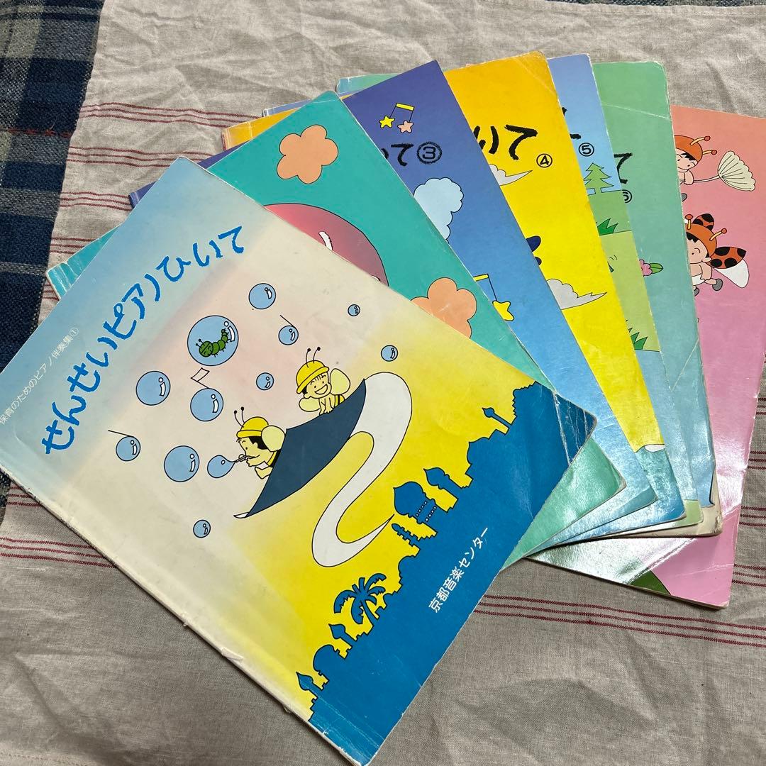 せんせいピアノひいて7冊セット