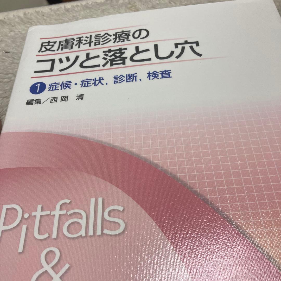 1-皮膚科診療のコツと落とし穴 1