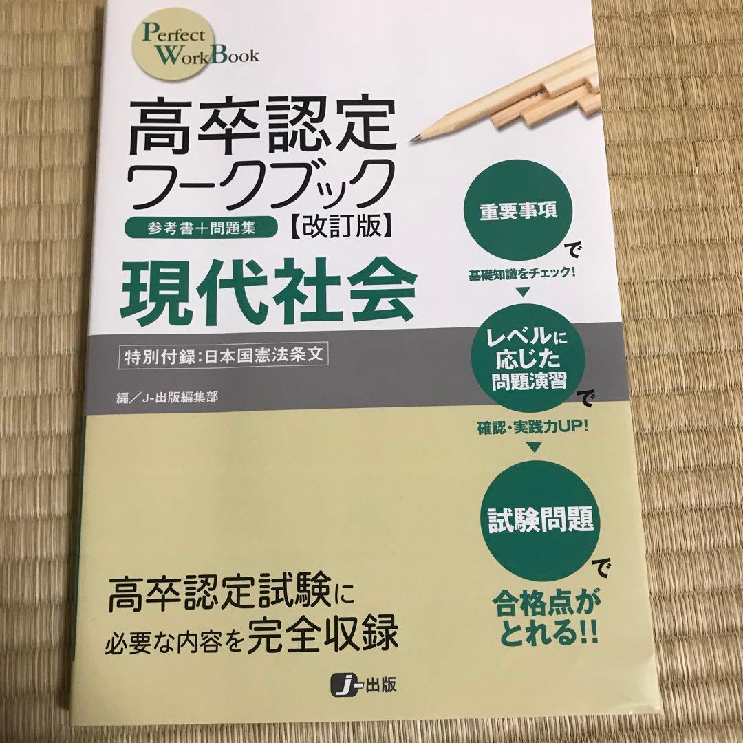 高卒認定ワークブック改訂版 参考書＋問題集
