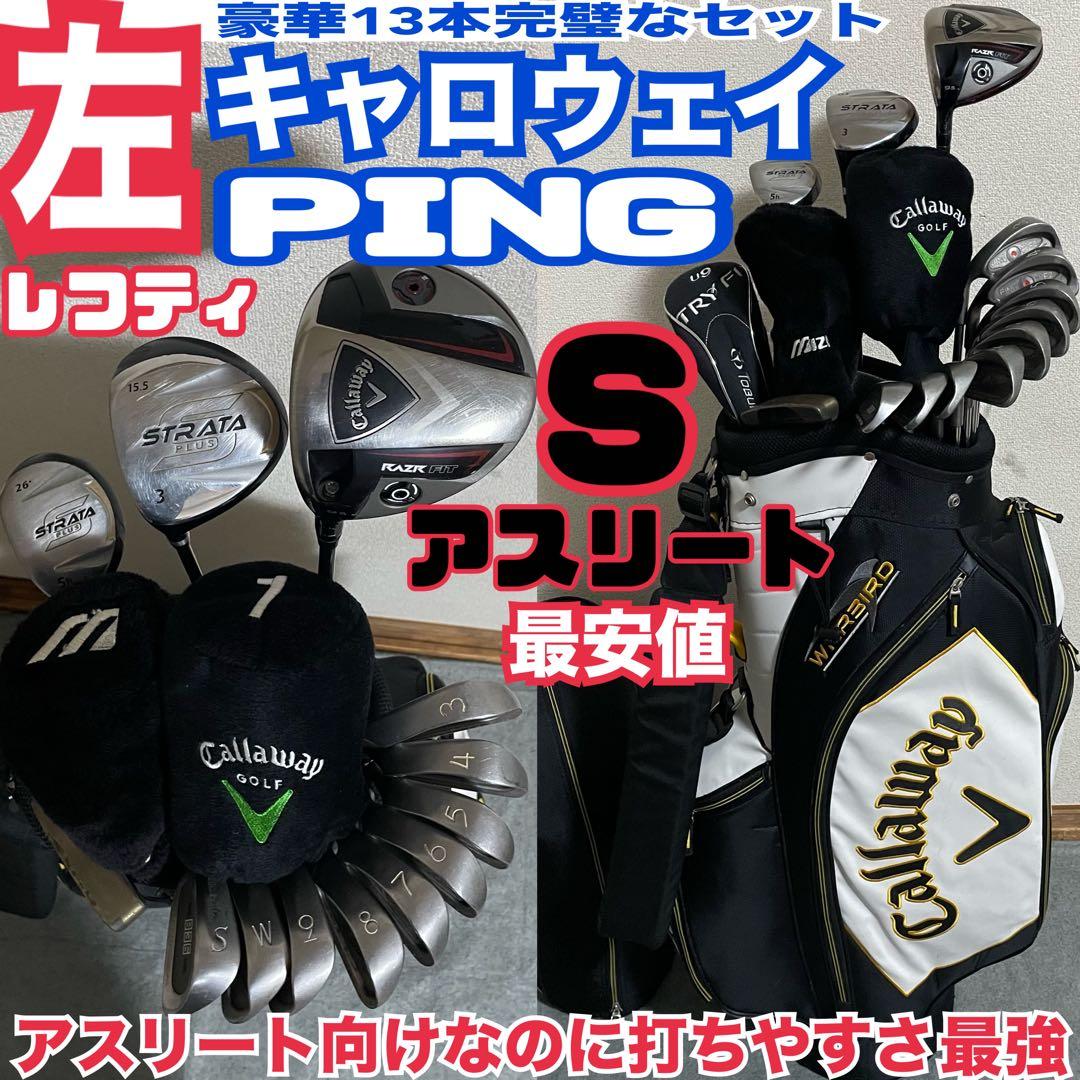 入手困難 レフティ 豪華キャロウェイPINGゴルフセット 打ちやさ最強アスリート