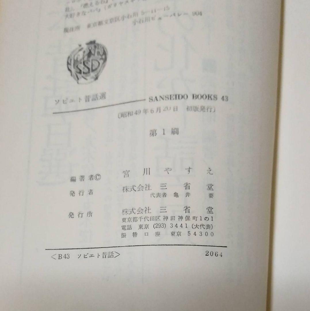 ソビエト昔話選 宮川やすえ 編 朝倉摂 絵 三省堂 民話 昔話 読み聞かせ 書籍