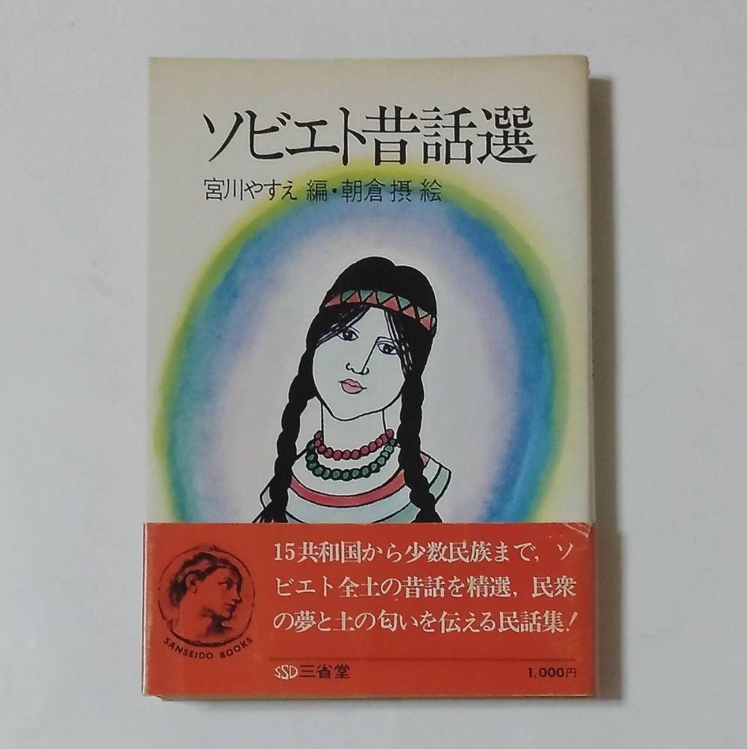 ソビエト昔話選 宮川やすえ 編 朝倉摂 絵 三省堂 民話 昔話 読み聞かせ 書籍