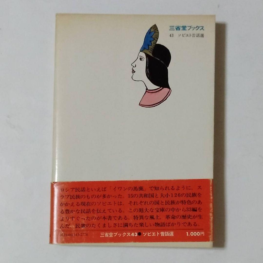 ソビエト昔話選 宮川やすえ 編 朝倉摂 絵 三省堂 民話 昔話 読み聞かせ 書籍