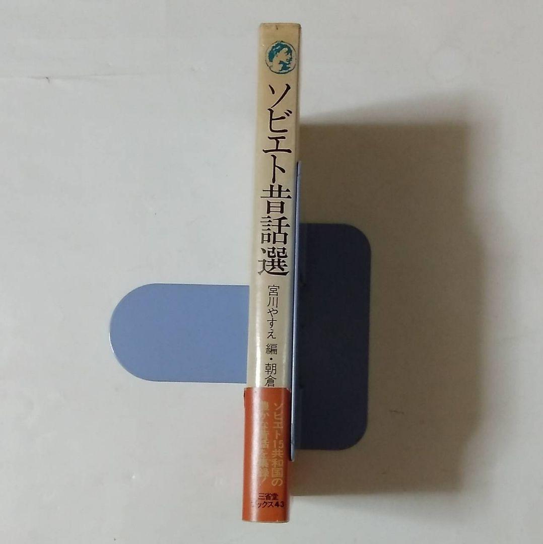 ソビエト昔話選 宮川やすえ 編 朝倉摂 絵 三省堂 民話 昔話 読み聞かせ 書籍