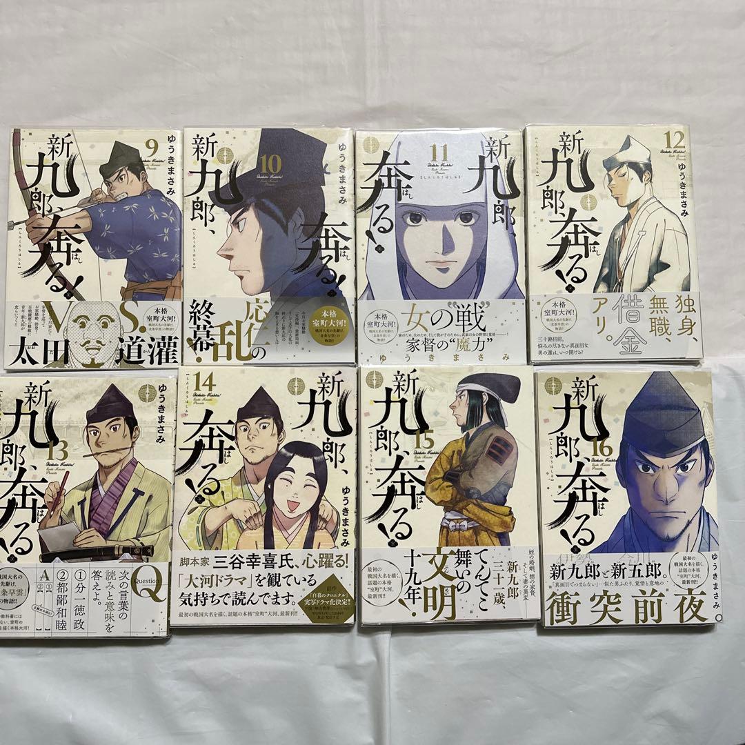 新九郎、奔る! 1〜18巻セット