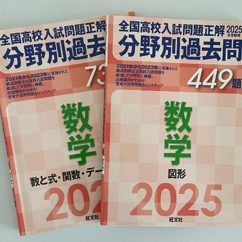 匿名配送｜2025年　分野別過去問　全国高校入試問題正解　数　理　社　英