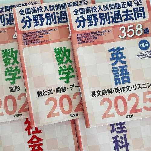 匿名配送｜2025年　分野別過去問　全国高校入試問題正解　数　理　社　英