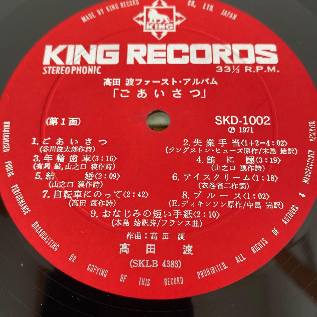 モ*郎様 高田渡 レコード ファーストアルバム ごあいさつ 初版オリジナル盤 当