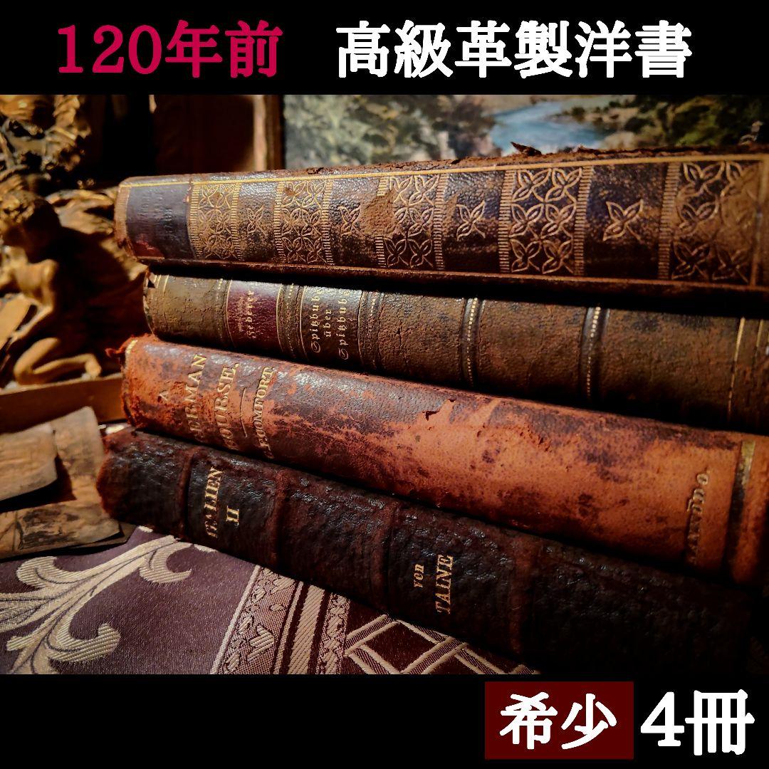 ⭐約１２０年前【ドイツ製の古い洋書】革製の高級感ある洋古書 ４冊