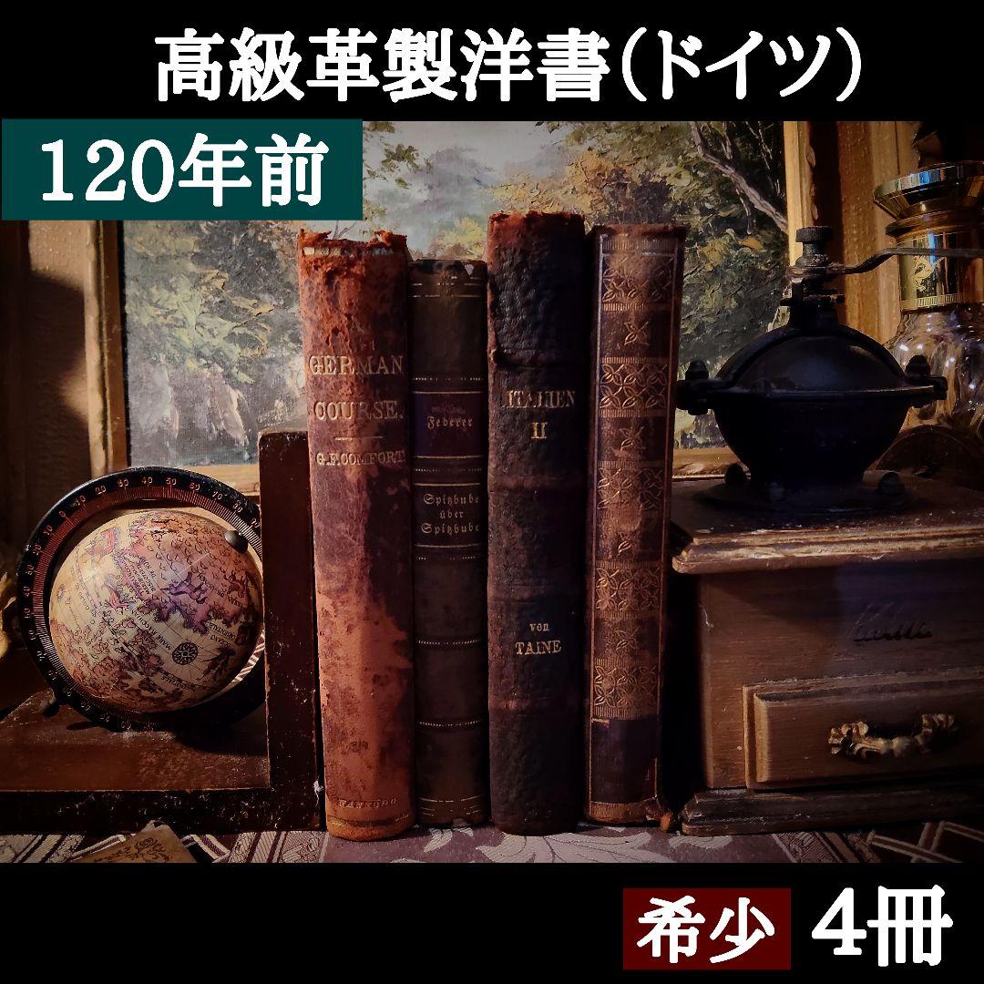 ⭐約１２０年前【ドイツ製の古い洋書】革製の高級感ある洋古書 ４冊