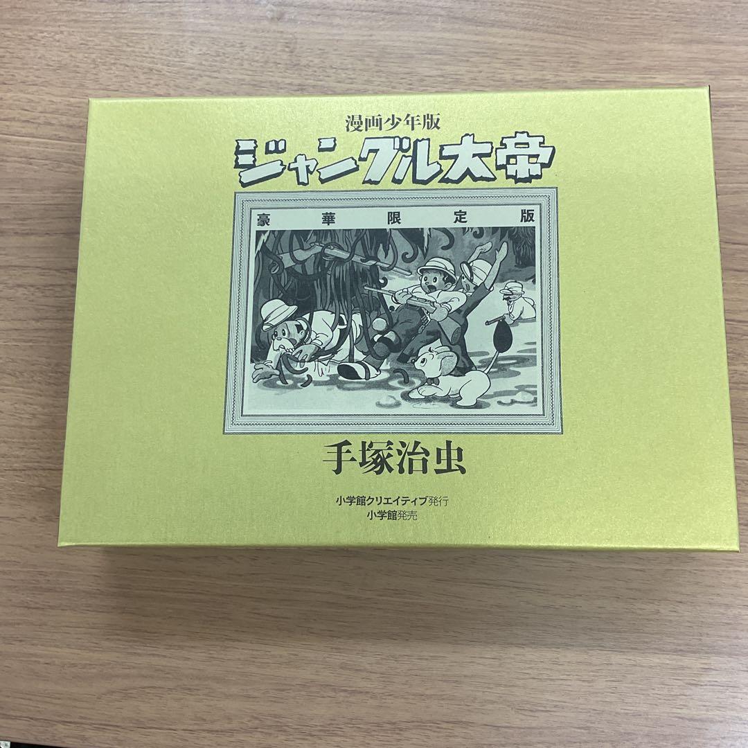 漫画少年版　ジャングル大帝　豪華限定版