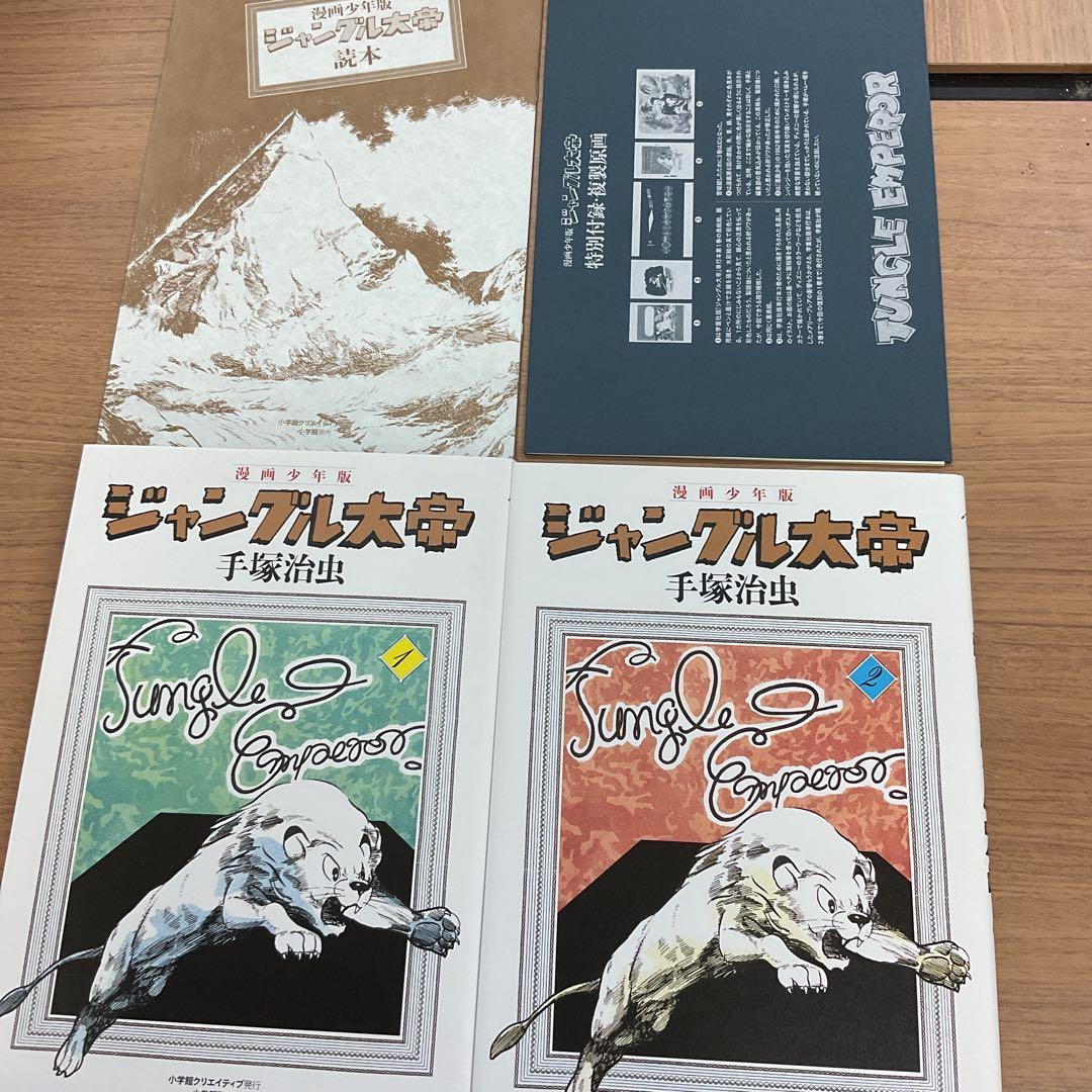 漫画少年版　ジャングル大帝　豪華限定版
