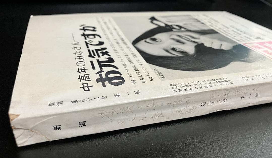 遺稿・豊饒の海 天人五衰　最終回/掲載号　新潮　昭和46年新年特大号　三島由紀夫