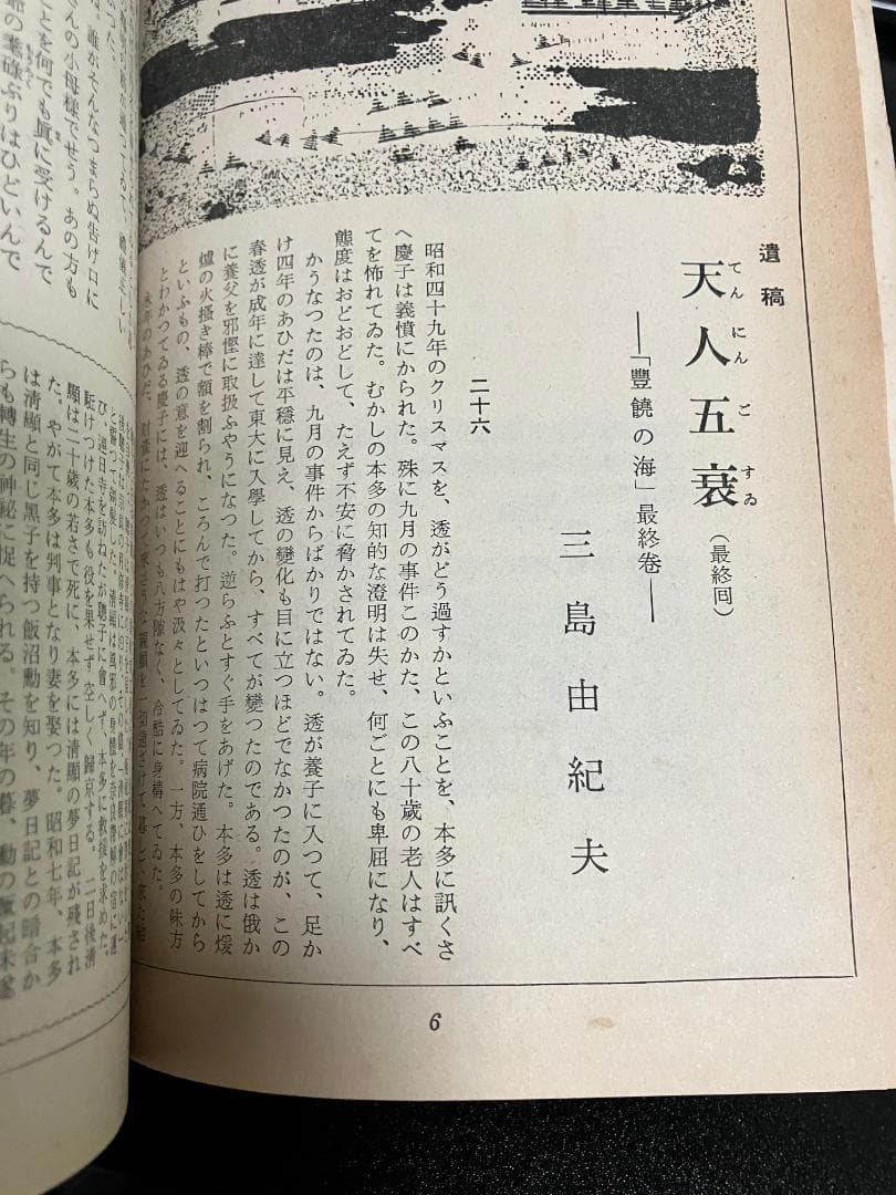 遺稿・豊饒の海 天人五衰　最終回/掲載号　新潮　昭和46年新年特大号　三島由紀夫