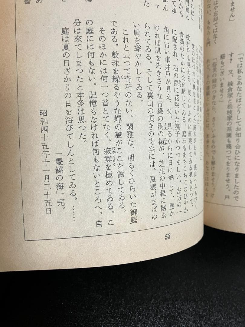 遺稿・豊饒の海 天人五衰　最終回/掲載号　新潮　昭和46年新年特大号　三島由紀夫