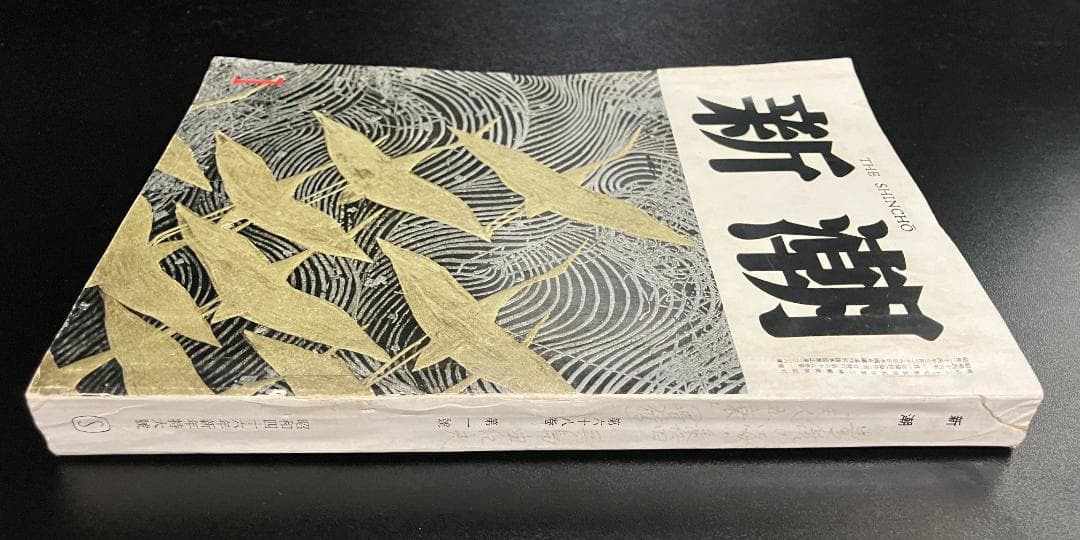 遺稿・豊饒の海 天人五衰　最終回/掲載号　新潮　昭和46年新年特大号　三島由紀夫