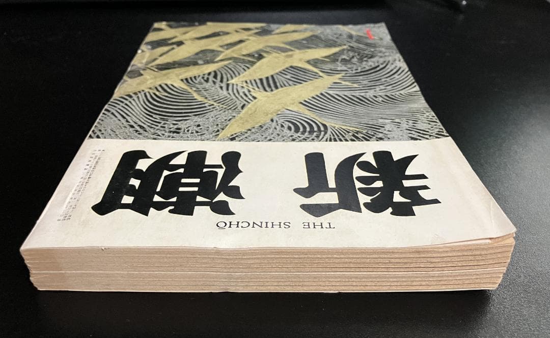 遺稿・豊饒の海 天人五衰　最終回/掲載号　新潮　昭和46年新年特大号　三島由紀夫