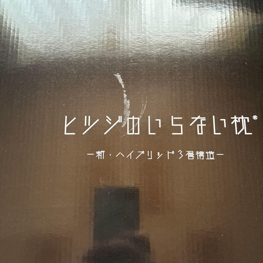 【箱付】ヒツジのいらない枕 新・ハイブリッド3層構造