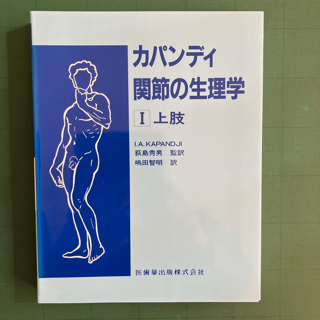 カパンディ 関節の生理学 Ⅰ 上肢 Ⅱ下肢 Ⅲ体幹・背柱