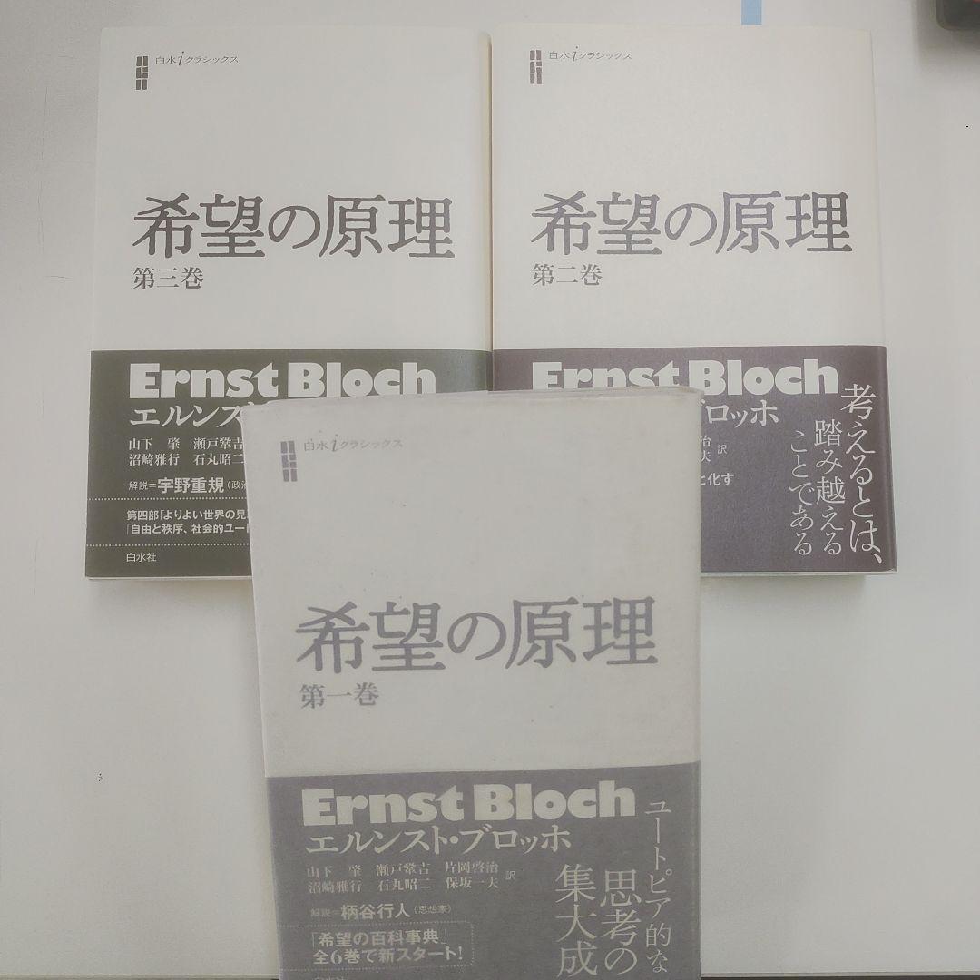 希望の原理 第1~3巻 エルンスト・ブロッホ