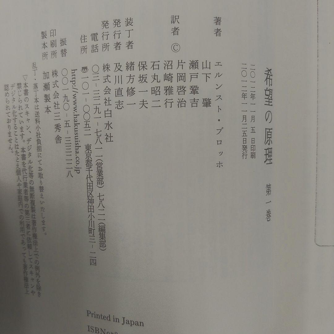 希望の原理 第1~3巻 エルンスト・ブロッホ